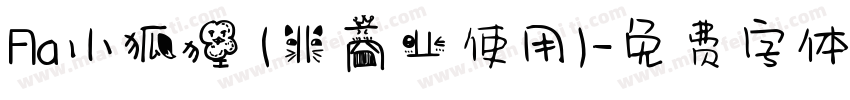 Aa小狐狸 (非商业使用)字体转换